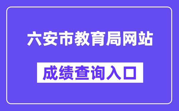 六安市教育局网站成绩查询入口（:7001/CJCX/）