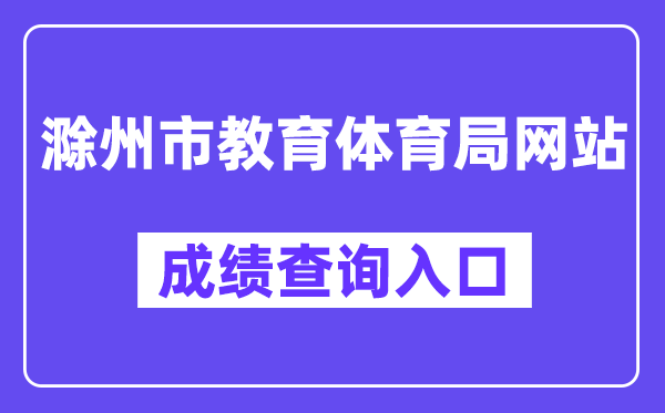 滁州市教育体育局网站成绩查询入口（）