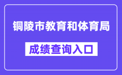 铜陵市教育和体育局网站成绩查询入口（http://jtj.tl.gov.cn/）