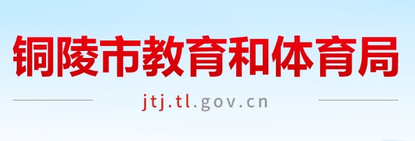 铜陵市教育和体育局网站成绩查询入口（）