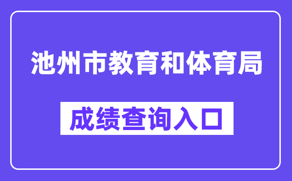 池州市教育和体育局网站成绩查询入口（https://chiz.ahzwfw.gov.cn/）