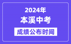 2024年本溪中考成绩公布时间_中考成绩什么时候出来？