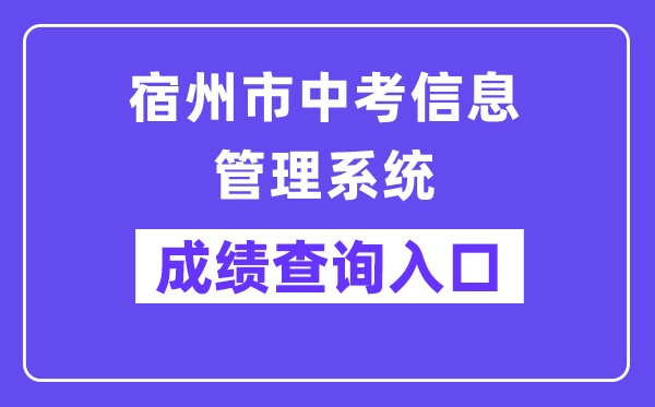 宿州市中考信息管理系统网站成绩查询入口（:7001/）