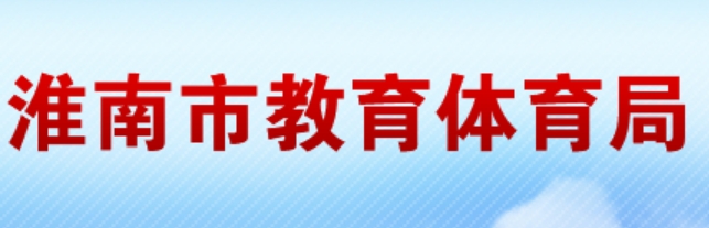 淮南市教育体育局网站成绩查询入口（）