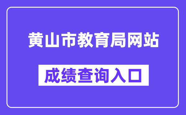 黄山市教育局网站成绩查询入口（:81/stucjcxLogin.html）