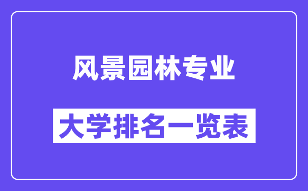 全国风景园林专业大学排名一览表（最新排行榜）