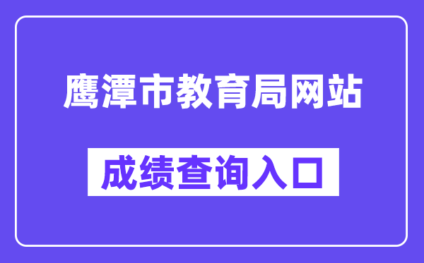 鹰潭市教育局网站成绩查询入口（）