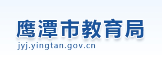 鹰潭市教育局网站成绩查询入口（）