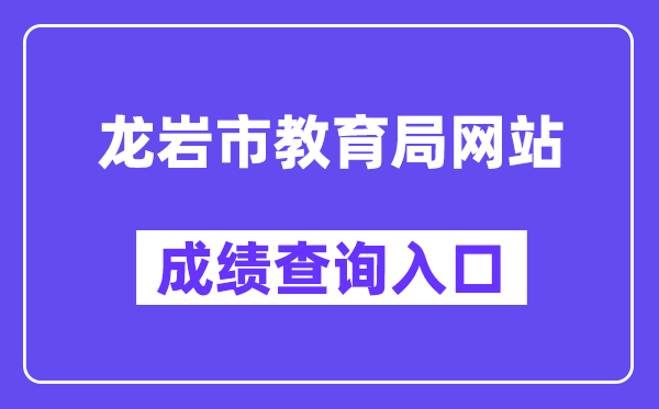 龙岩市教育局网站成绩查询入口（）