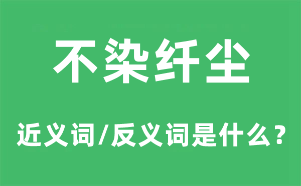 不染纤尘的近义词和反义词是什么,不染纤尘是什么意思