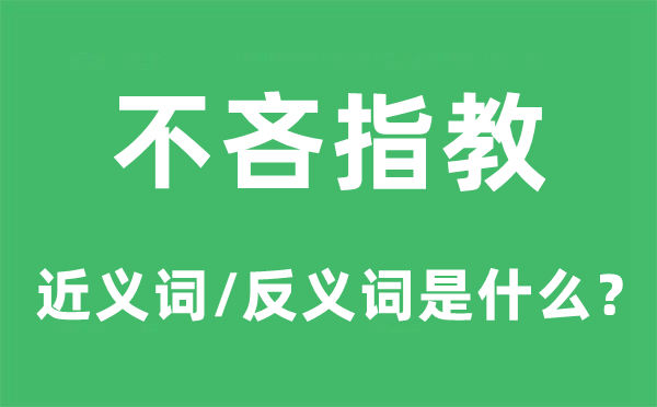 不吝指教的近义词和反义词是什么,不吝指教是什么意思