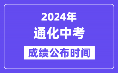 2024年通化中考成绩公布时间_中考成绩什么时候出来？