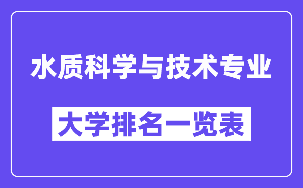 全国水质科学与技术专业大学排名一览表（最新排行榜）