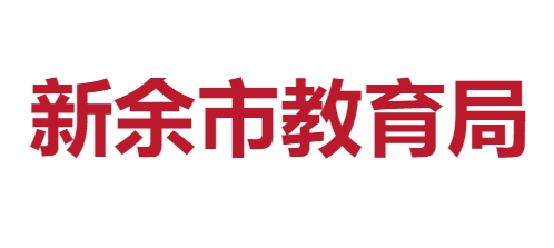 新余市教育局网站成绩查询入口（）