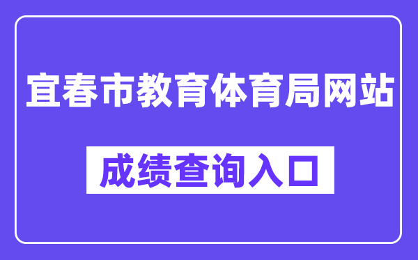 宜春市教育体育局网站成绩查询入口（）