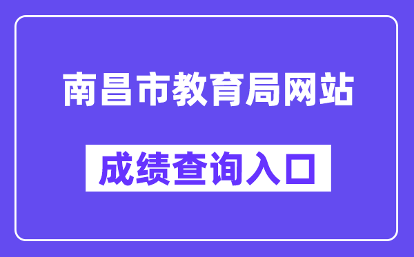 南昌市教育局网站成绩查询入口（）