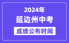 2024年延边州中考成绩公布时间_中考成绩什么时候出来？