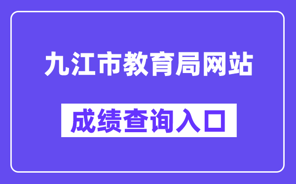 九江市教育局网站成绩查询入口（）