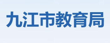 九江市教育局网站成绩查询入口（）