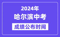 2024年哈尔滨中考成绩公布时间_中考成绩什么时候出来？