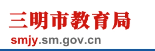 三明市教育局网站成绩查询入口（）