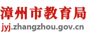 漳州市教育局网站成绩查询入口（）