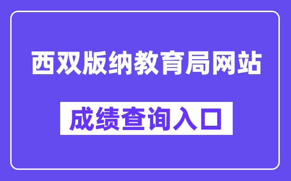 西双版纳教育局中考成绩查询入口（https://csgx.ynjy.cn/）