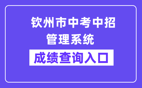 钦州市中考中招管理系统网站成绩查询入口（:8061/）