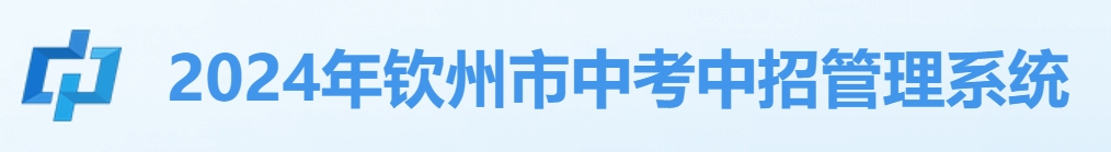 钦州市中考中招管理系统网站成绩查询入口（:8061/）