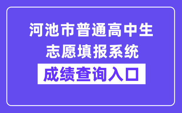 河池市普通高中生志愿填报系统网站成绩查询入口（:38080/）