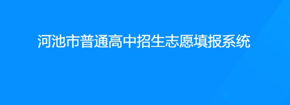 河池市普通高中生志愿填报系统网站成绩查询入口（:38080/）