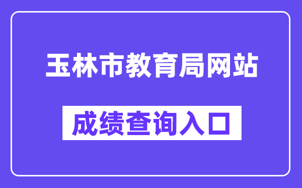 玉林市教育局网站成绩查询入口（https://zk.yledu.net.cn/）