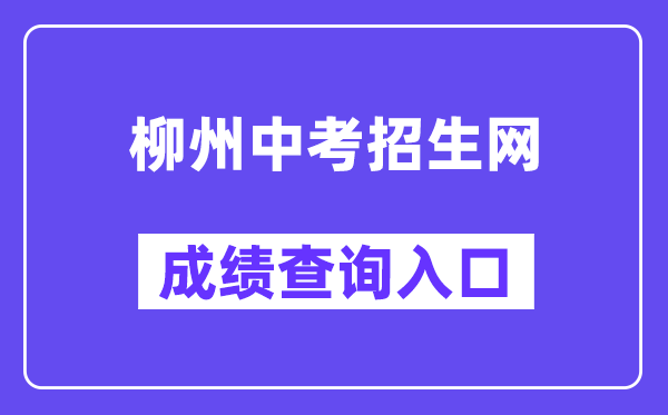 柳州中考招生网成绩查询入口（）