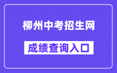 柳州中考招生网成绩查询入口（www.lzzkzs.com）