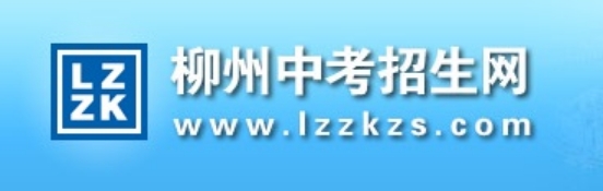 柳州中考招生网成绩查询入口（）