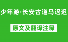 柳永《少年游·长安古道马迟迟》原文及翻译注释_诗意解释