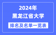 2024黑龙江省大学排名及名单一览表（最新39所）