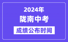 2024年陇南中考成绩公布时间_中考成绩什么时候出来？