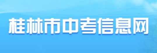 桂林市中考信息网成绩查询入口（https://www.glgzlq.com/）