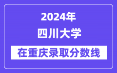 四川大学2024年在重庆录取分数线一览表（2025年参考）