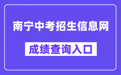 南宁中考招生信息网成绩查询入口（http://www.nnzkzs.com/）