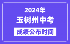 2024年玉树州中考成绩公布时间_中考成绩什么时候出来？