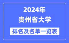 2024贵州省大学排名及名单一览表（最新29所）