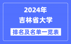 2024吉林省大学排名及名单一览表（最新37所）