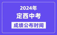 2024年定西中考成绩公布时间_中考成绩什么时候出来？