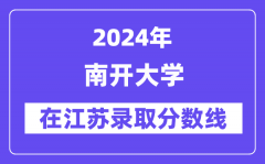 南开大学2024年在江苏录取分数线一览表（2025年参考）