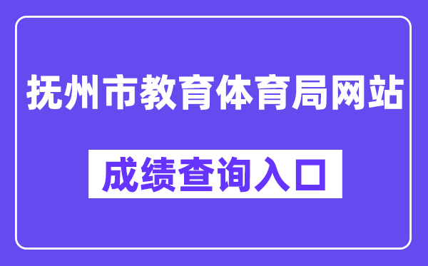 抚州市教育体育局网站成绩查询入口（）