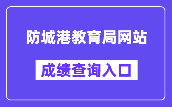 防城港教育局网站成绩查询入口（）