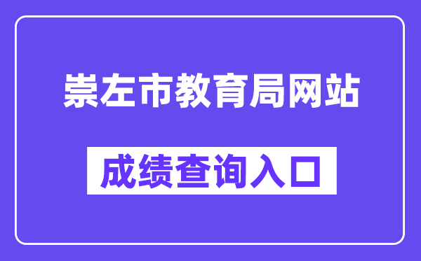 崇左市教育局网站成绩查询入口（）