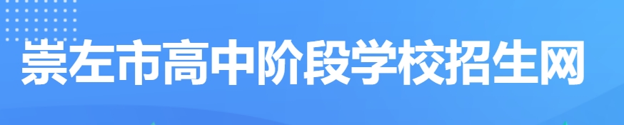 崇左市教育局网站成绩查询入口（）